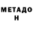 МЕТАДОН methadone Mark Queens